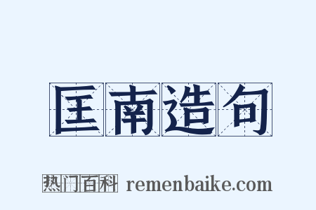 匡南造句是什么意思的图片